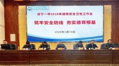 <b>遂宁一中开展2026年春季德育平安卫生工做专题会</b>