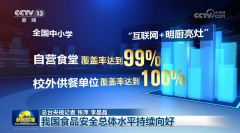 <b>我国食物平安总体程度持续向好</b>